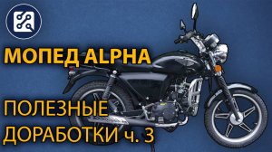 Мопед Alpha. Доработки. ч. 3. Подшипники, муфта, демпфер, спидометр, сигнализация, аварийка