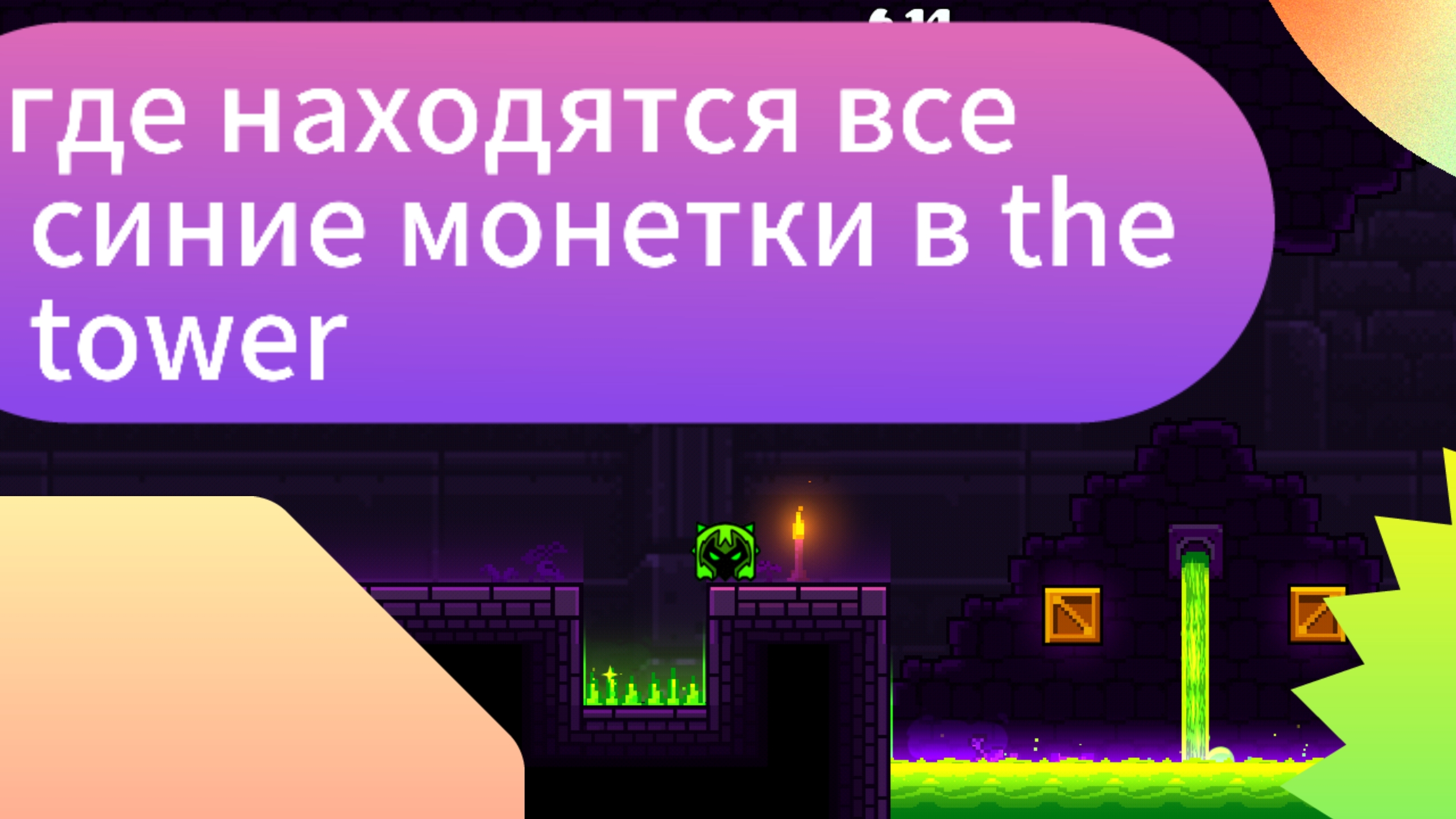 где находятся все синие монетки в the tower🔵 | Geometry dash смотреть онлайн