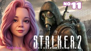 МЕНЯ ПОДСТАВИЛИ ☢️S.T.A.L.K.E.R. 2 Heart of Chornobyl #11