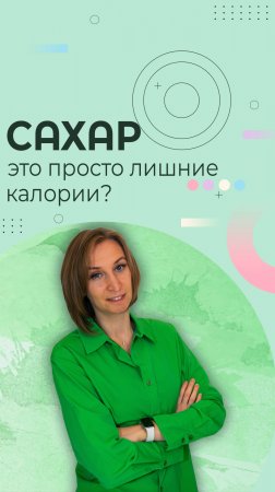 Сахар — сладкая ложь, которая крадёт вашу молодость и здоровье!