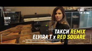 Elvira T x Red Square  - Такси Remix