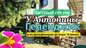 Геленджик частный сектор "У АНТОНИНЫ" на ул Горная до моря 10 минут.