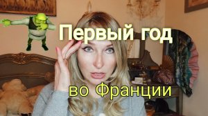 Мой первый год во Франции.