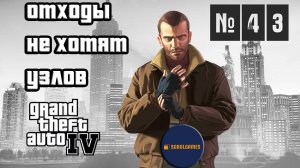 Прохождение GTA IV (Миссия №43 "Отходы не хотят узлов". Русская озвучка Acrobat)