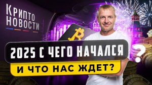 #крипта #криптоновости 2025 с чего начался и что нас ждет? Крипто новости