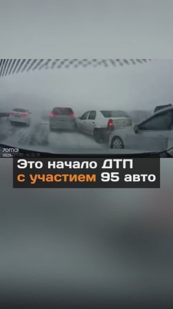 Это начало ДTП с участием 95 авто