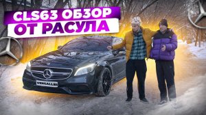 ОБЗОР НА CLS 63 AMG ОТ РАСУЛА! 1000 СИЛ НАСТОЯЩИЕ?