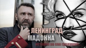 Мадонна и Шнуров: история на сон грядущий