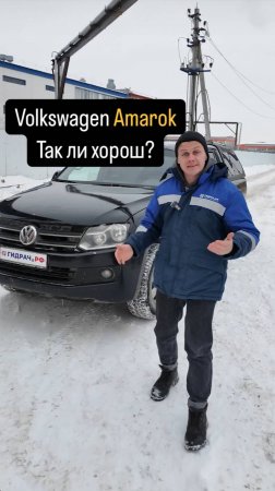 Volkswagen Amarok ЧТО НЕ ТАК