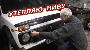 Утепление Нивы  - Как Подготовить Ваш Автомобиль к Зиме