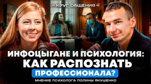 Инфоцыгане и психология: как распознать профессионала? Мнение психолога Полины Якушенко