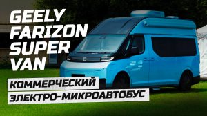 Топовый электрофургон от Джилли. Микроавтобус Geely Farizon Super Van