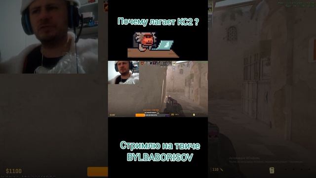 Что делать? Почему лагает csgo? #кс #лаги #csgo #valve #bylba #борисов #корыто #беларусь🇧🇾 #игры #