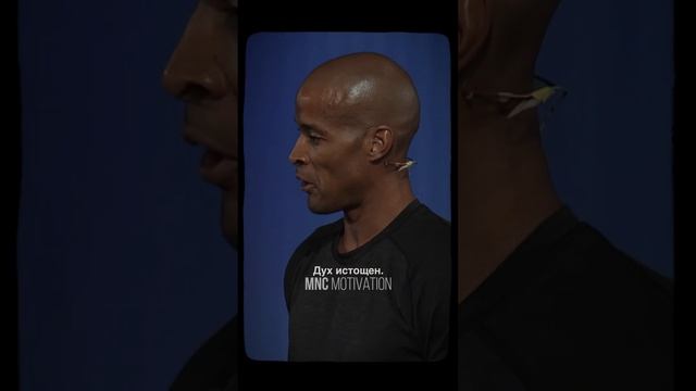 «ЧТО ЕСЛИ?» — Дэвид Гоггинс #мотивация #вдохновение #речь смотреть онлайн