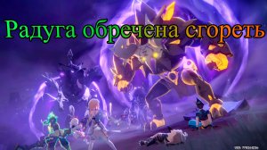 Том V. Глава IV - Радуга обречена сгореть (Genshin Impact) (no JP)