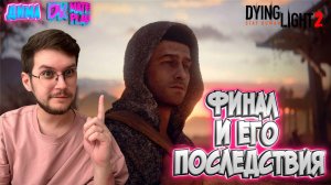 Финал / Последствие Выбора  ! - Dying Light 2 : Stay Human - Эпизод #46 !