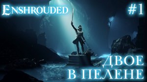 КООП СТРИМ ПРОХОЖДЕНИЕ ENSHROUDED: Двое в Пелене #1
