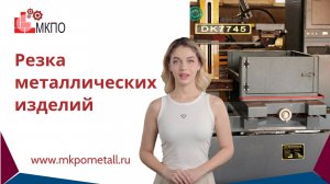 Резка металлических изделий