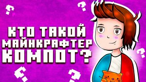 КОМПОТ - ЧТО С НИМ СЕЙЧАС?