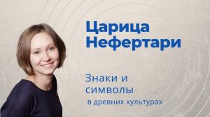 Царица Древнего Египта Нефертари. Символика росписей гробницы