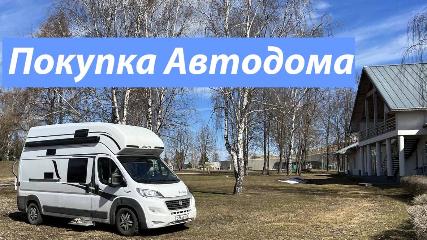 Покупка автодома