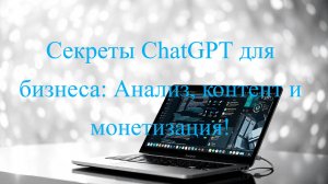 Бизнес помощники секреты работы с ChatGPT для бизнеса на примере финансовой грамотности