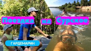Поездка на Сурское