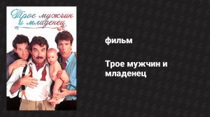 Трое мужчин и младенец (фильм, 1987)