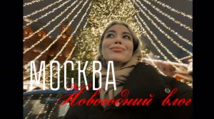 НОВОГОДНИЙ ВЛОГ С МОСКВЫ// 3 дня где-то ходим по Москве