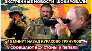 15 Минут назад КУРАХОВО ГРЯНУЛО! Военкоры Сообщают.. ВСУ Стоны и Пепел!!!