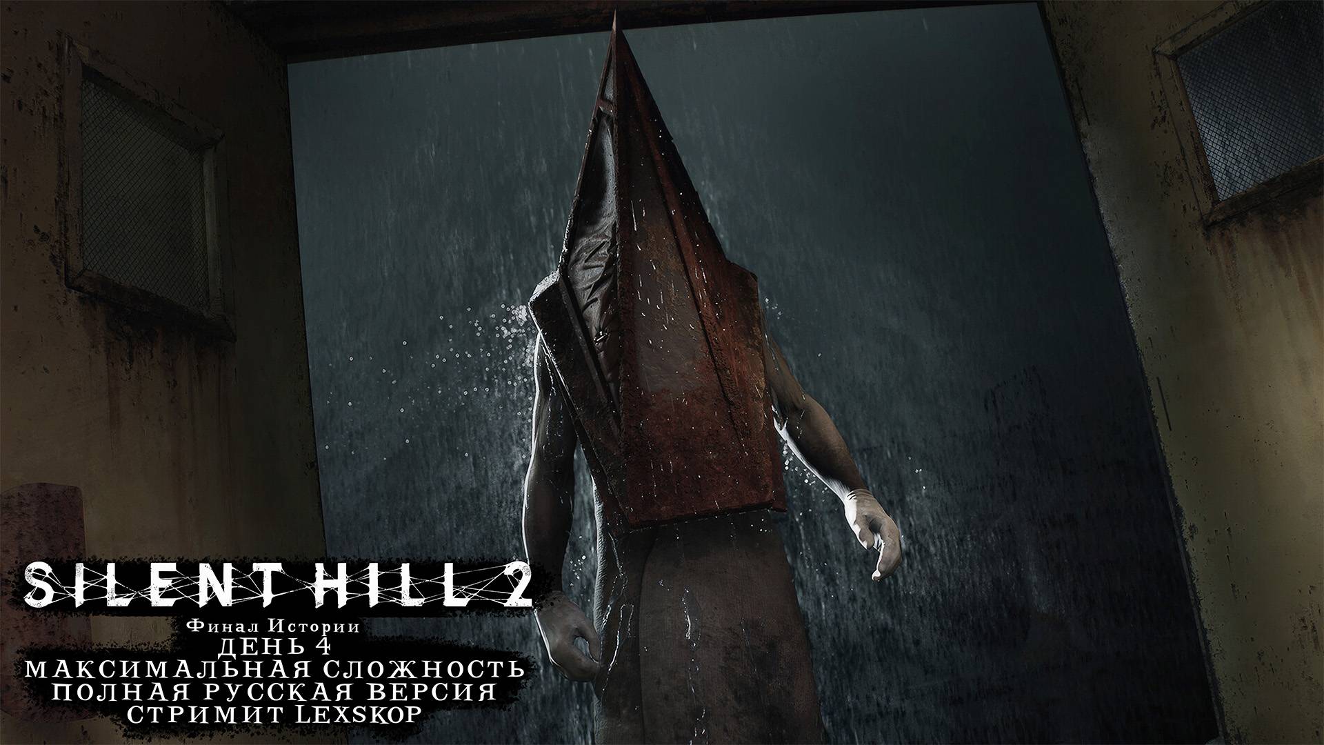 Silent Hill 2 (2024) | Русская версия | День 4 | Финал истории | Первое прохождение