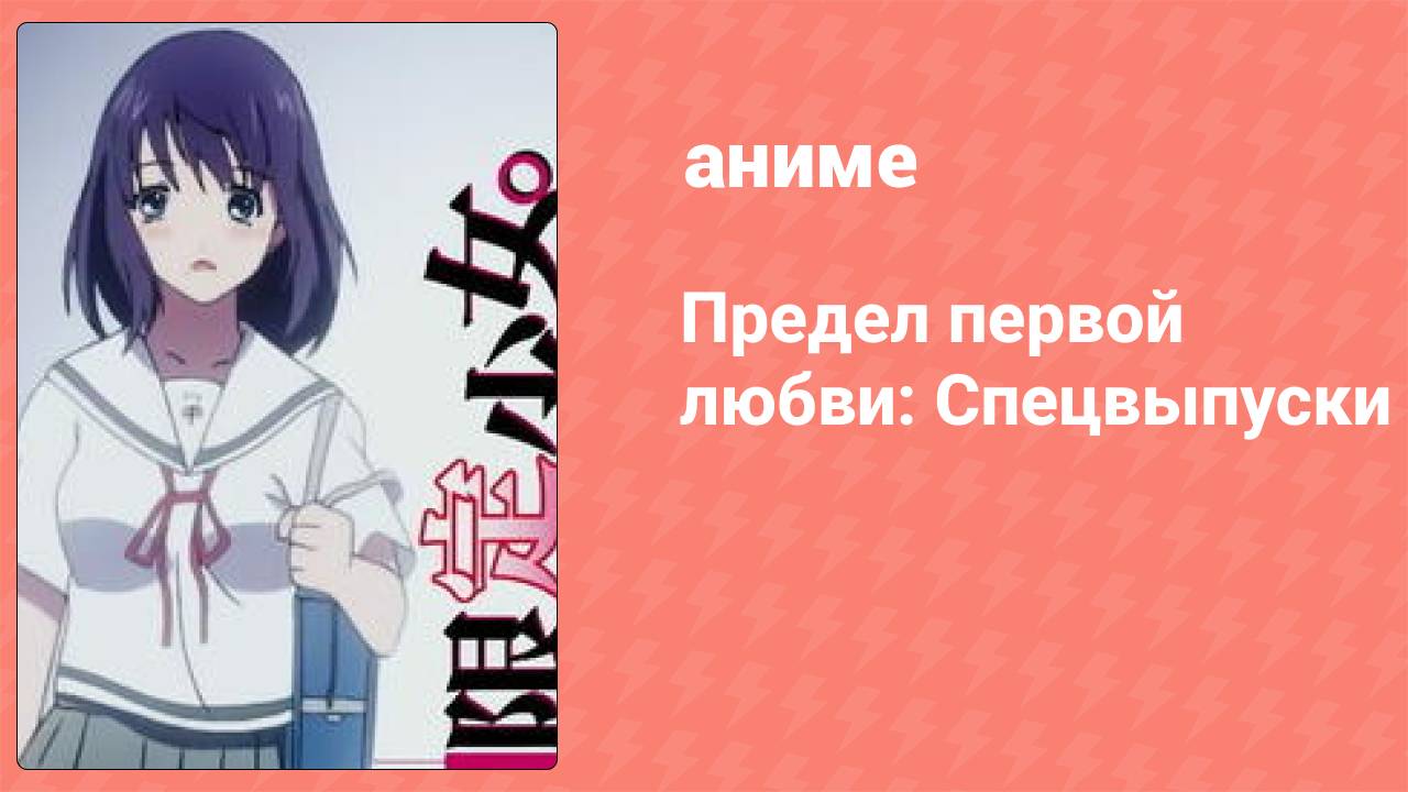 Предел первой любви: Спецвыпуски 2 серия (аниме-сериал, 2009)