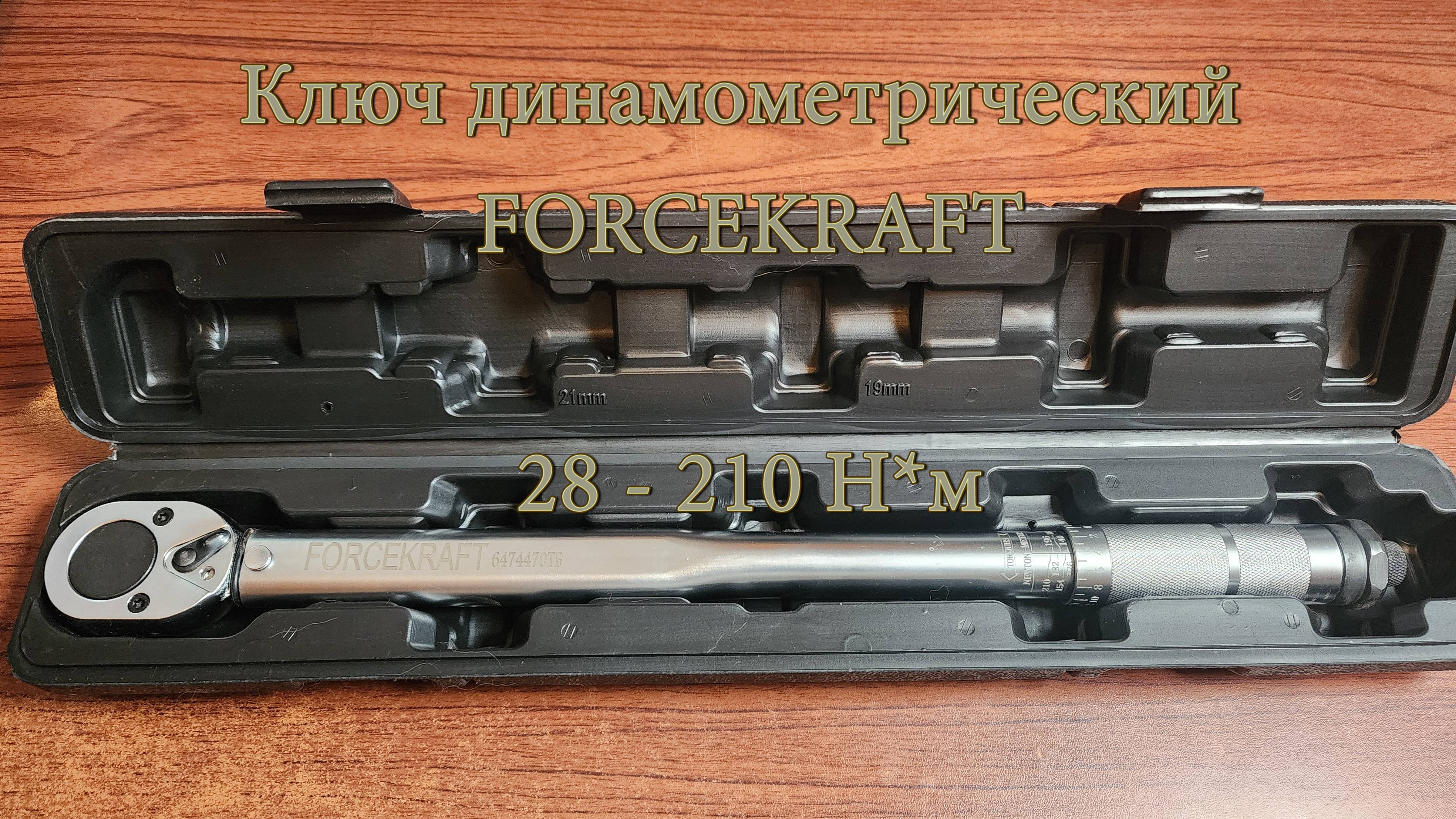 Ключ динамометрический FORCEKRAFT 28-210 Н.м.