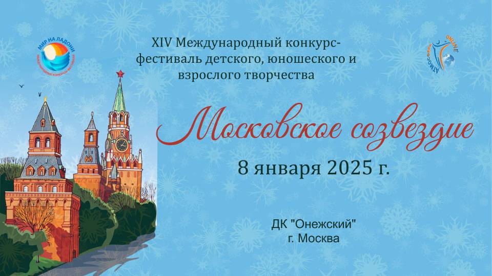 ЦЕРЕМОНИЯ НАГРАЖДЕНИЯ. МОСКОВСКОЕ СОЗВЕЗДИЕ-XIV Международный конкурс-фестиваль. Москва (08.01.25)