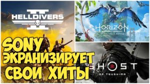 Sony экранизирует свои хиты. Ghost Of Tsushima, Horizon Zero Dawn, Helldivers 2 #видеоигры #sony