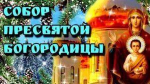 Праздник! Собор Пресвятой Богородицы! Музыкальное поздравление.