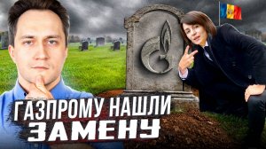 ПРОЩАЙ, Россия! Молдова нашла ЗАМЕНУ Газпрому?!