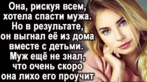 Хотела спасти жизнь мужа, но в результате он выгнал её из дома. Но очень скоро она его проучила