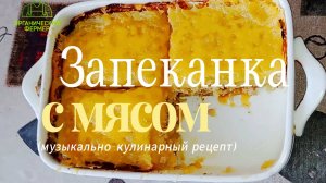 Картофельная запеканка с фаршем