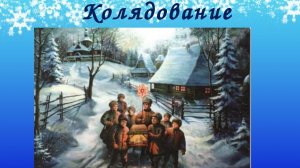 Пришла коляда,отворяй ворота. Музыкальное поздравление со святками- колядками.