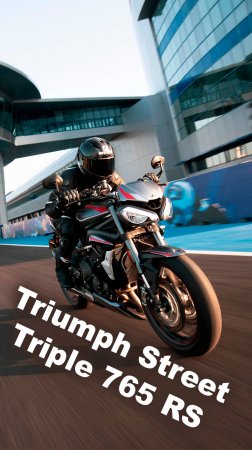 Triumph Street Triple RS / Рейтинг среднекубатурных спортбайков для трека