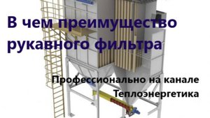 Рукавные (тканевые) фильтры
