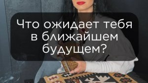 Что ожидает в ближайшее время?