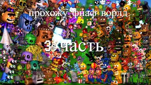 ПРОХОЖУ ФНАФ ВОРЛД 3 часть