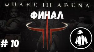 Quake 3 Arena - Прохождение - Часть 10 - Финал