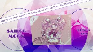 РАСПАКОВКА коллекционных карточек по СЕЙЛОР МУН! | SAILOR MOON LEMON BOX