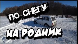 #liteoffroade На нивах по снегу в лес к источнику.