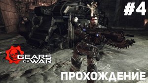 НА ПУТИ В БЕЗДНУ Прохождение игры Gears of War #4