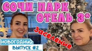 Наш отель в Сочи🤩// СОЧИ ПАРК ОТЕЛЬ 3* - номер ЛЮКС и территория 🥳 Первые эмоции 🎉