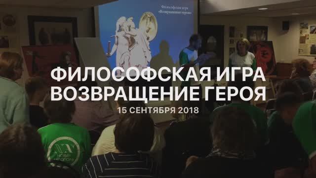 Философская игра «Возвращение героя». 15 сентября 2018 г.